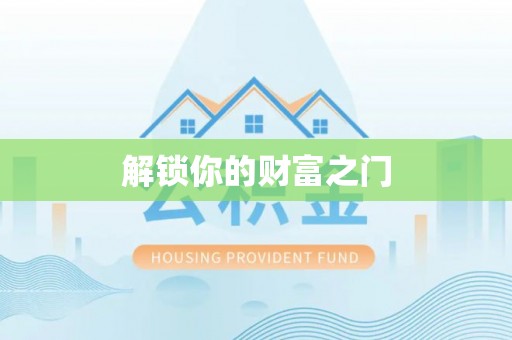 瓦房店解锁你的财富之门