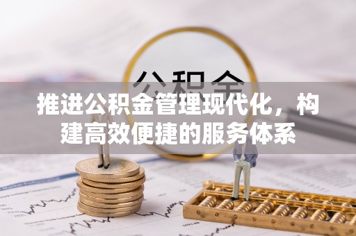 瓦房店推进公积金管理现代化，构建高效便捷的服务体系