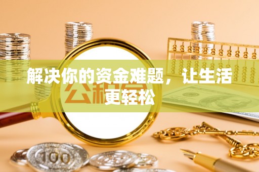 瓦房店解决你的资金难题，让生活更轻松