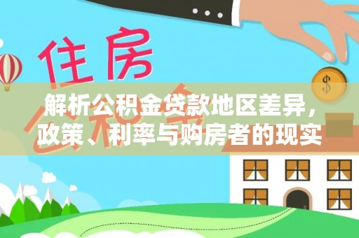 瓦房店解析公积金贷款地区差异，政策、利率与购房者的现实选择