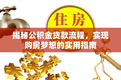 瓦房店揭秘公积金贷款流程，实现购房梦想的实用指南