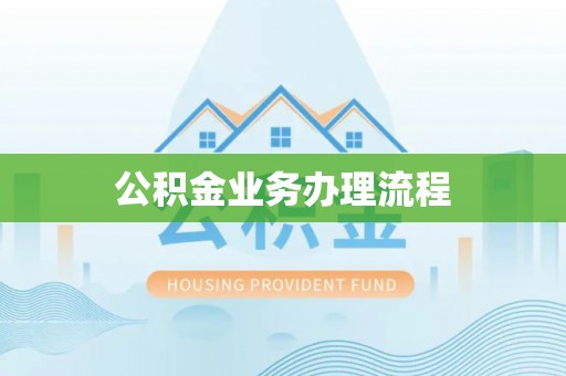 瓦房店公积金业务办理流程