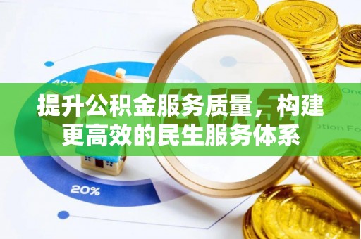 瓦房店提升公积金服务质量，构建更高效的民生服务体系