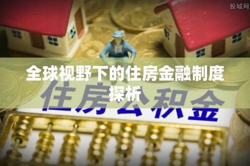 瓦房店全球视野下的住房金融制度探析