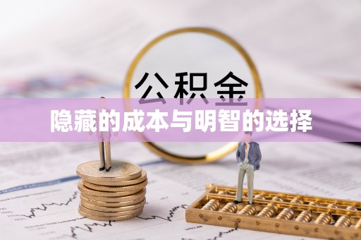 瓦房店隐藏的成本与明智的选择