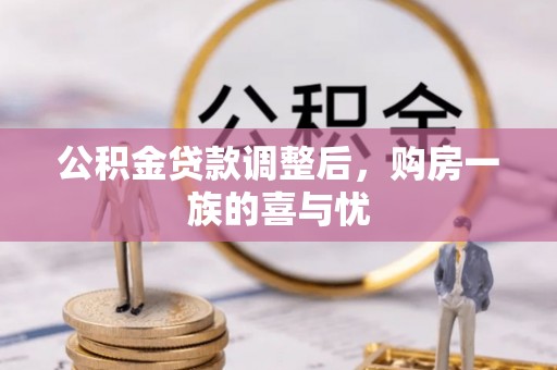 瓦房店公积金贷款调整后，购房一族的喜与忧