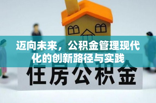 瓦房店迈向未来，公积金管理现代化的创新路径与实践