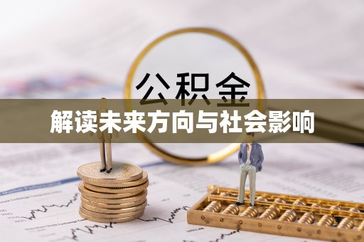 瓦房店解读未来方向与社会影响