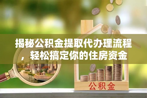 瓦房店揭秘公积金提取代办理流程，轻松搞定你的住房资金