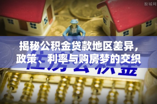 瓦房店揭秘公积金贷款地区差异，政策、利率与购房梦的交织