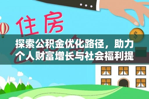 瓦房店探索公积金优化路径，助力个人财富增长与社会福利提升