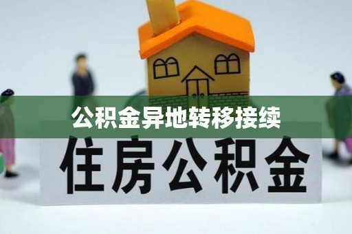 瓦房店公积金异地转移接续