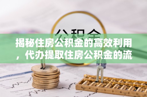 瓦房店揭秘住房公积金的高效利用，代办提取住房公积金的流程与技巧