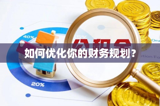 瓦房店如何优化你的财务规划？