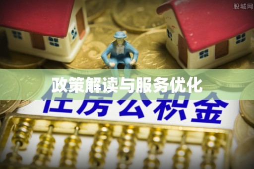 瓦房店政策解读与服务优化