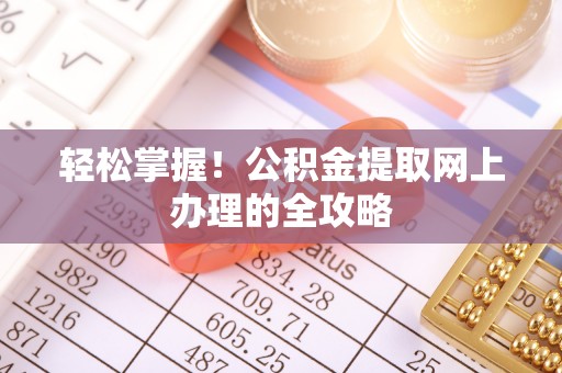 瓦房店轻松掌握！公积金提取网上办理的全攻略