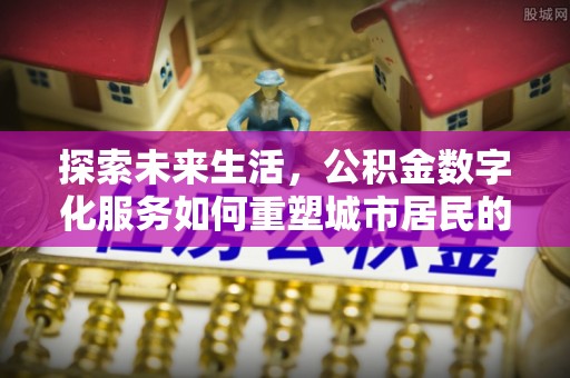 瓦房店探索未来生活，公积金数字化服务如何重塑城市居民的财务管理