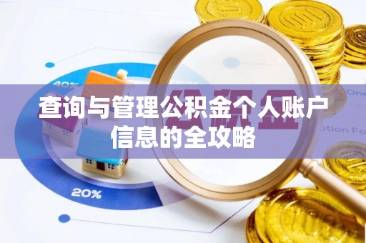 瓦房店查询与管理公积金个人账户信息的全攻略