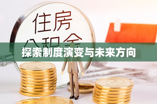 瓦房店探索制度演变与未来方向
