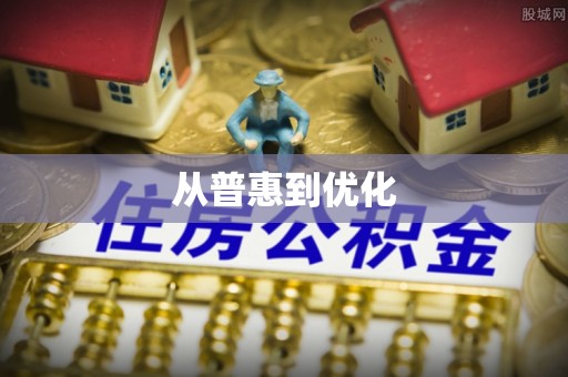 瓦房店从普惠到优化
