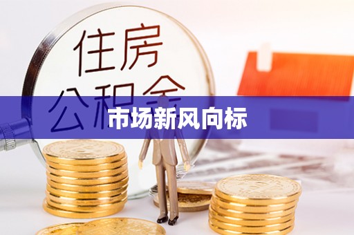 瓦房店市场新风向标