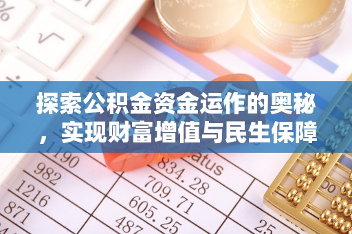 瓦房店探索公积金资金运作的奥秘，实现财富增值与民生保障