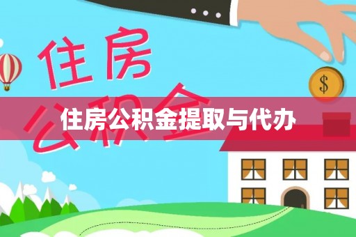 瓦房店住房公积金提取与代办