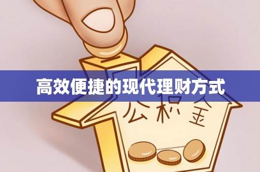 瓦房店高效便捷的现代理财方式