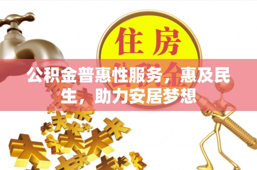 瓦房店公积金普惠性服务，惠及民生，助力安居梦想