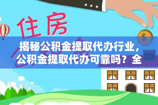 瓦房店揭秘公积金提取代办行业，公积金提取代办可靠吗？全面解析与风险规避