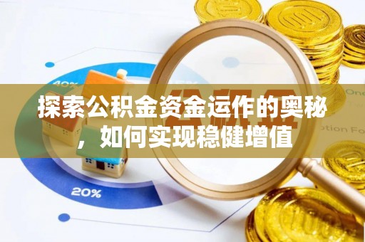 瓦房店探索公积金资金运作的奥秘，如何实现稳健增值