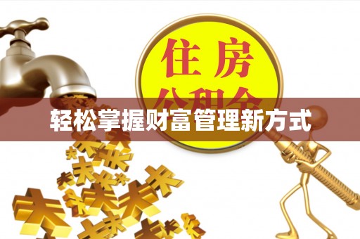 瓦房店轻松掌握财富管理新方式