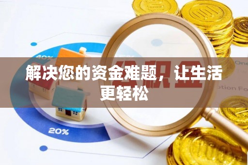 瓦房店解决您的资金难题，让生活更轻松
