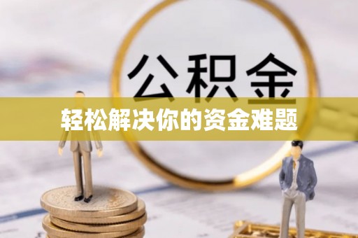 瓦房店轻松解决你的资金难题