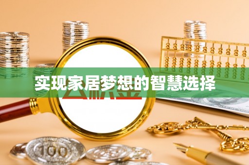 瓦房店实现家居梦想的智慧选择