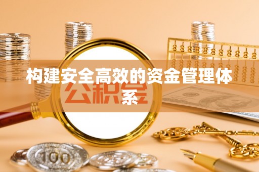 瓦房店构建安全高效的资金管理体系