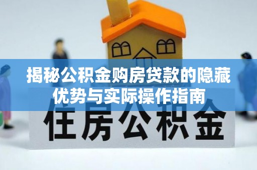 瓦房店揭秘公积金购房贷款的隐藏优势与实际操作指南