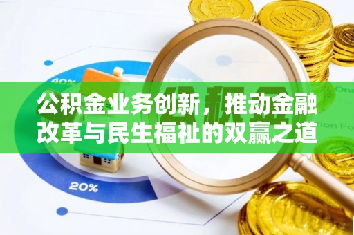 瓦房店公积金业务创新，推动金融改革与民生福祉的双赢之道