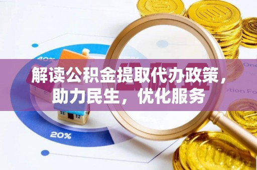 瓦房店解读公积金提取代办政策，助力民生，优化服务