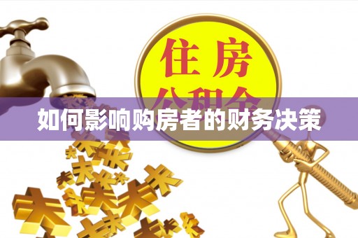 瓦房店如何影响购房者的财务决策