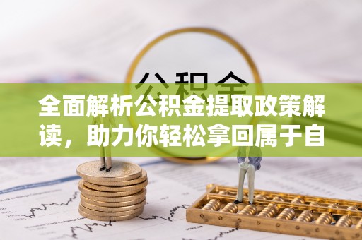 瓦房店全面解析公积金提取政策解读，助力你轻松拿回属于自己的钱