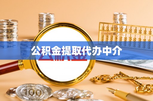 瓦房店公积金提取代办中介