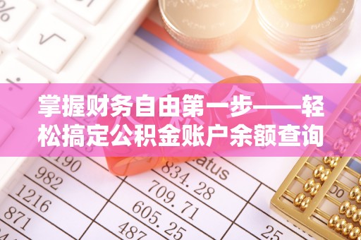 瓦房店掌握财务自由第一步——轻松搞定公积金账户余额查询的方法与技巧