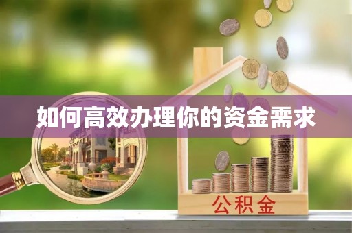 瓦房店如何高效办理你的资金需求