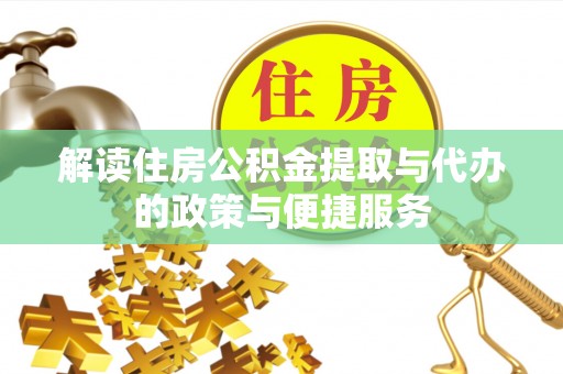 瓦房店解读住房公积金提取与代办的政策与便捷服务