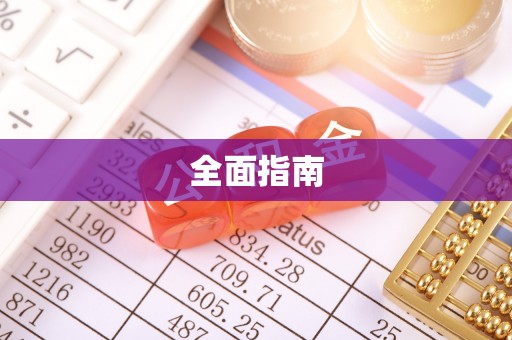 瓦房店全面指南