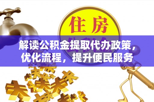 瓦房店解读公积金提取代办政策，优化流程，提升便民服务