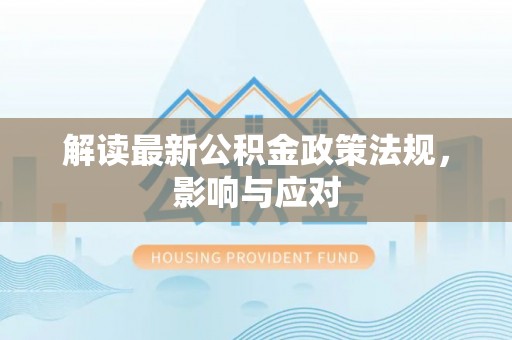 瓦房店解读最新公积金政策法规，影响与应对