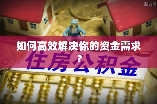 瓦房店如何高效解决你的资金需求？