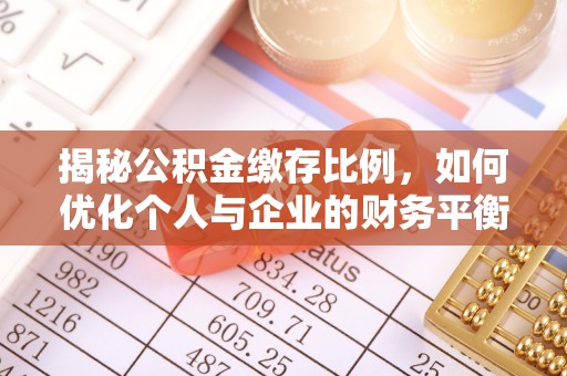 瓦房店揭秘公积金缴存比例，如何优化个人与企业的财务平衡